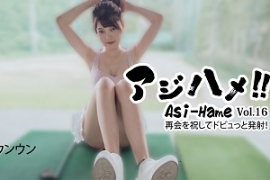 Asi-Hame!! Vol.16